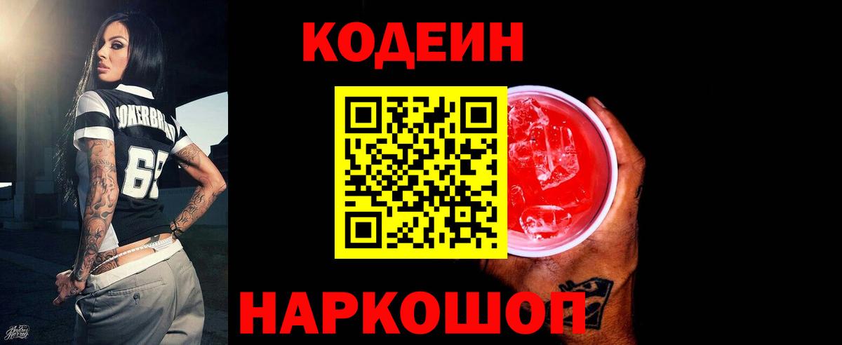 Усть-Кут  Codein Purple Drank  Кодеин напиток Lean (лин)  Вход с VPN 